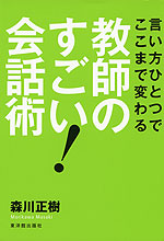 教師のすごい! 会話術