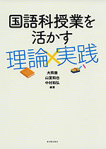 国語科授業を活かす 理論×実践