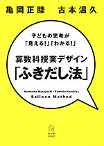 算数科授業デザイン「ふきだし法」