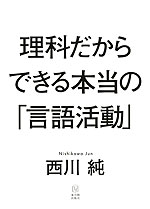 理科だからできる本当の「言語活動」