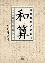 算額問題の教材化 和算