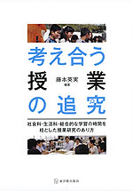 考え合う授業の追求