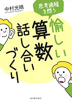 思考過程を問う 愉しい算数話し合いづくり