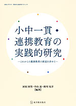 小中一貫・連携教育の実践的研究