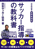 小学校体育 全学年対応 サッカー指導の教科書