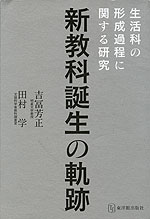 新教科誕生の軌跡