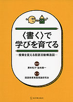 <書く>で学びを育てる