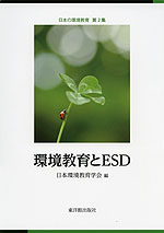 環境教育とESD
