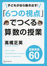 「6つの視点」でつくる算数の授業