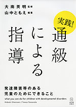 実践! 通級による指導