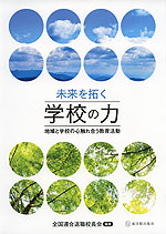 未来を拓く 学校の力