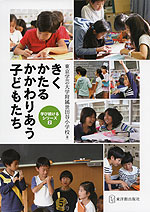 きく かたる かかわりあう 子どもたち