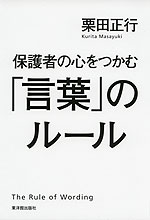 保護者の心をつかむ「言葉」のルール