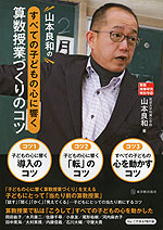 山本良和の すべての子どもに響く 算数授業づくりのコツ
