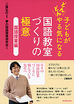 子どもがどんどんやる気になる 国語教室づくりの極意 国語授業編