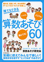 誰でもできる 算数あそび 60