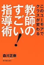 教師のすごい! 指導術