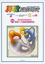 算数授業研究 VOL.98