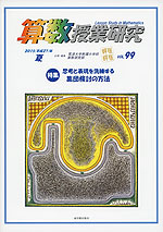 算数授業研究 VOL.99