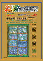 算数授業研究 VOL.100