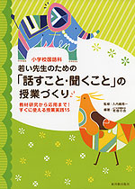 小学校国語科 若い先生のための「話すこと・聞くこと」の授業づくり