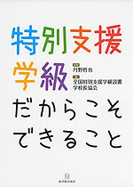 特別支援学級だからこそできること