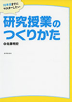 10年目までにマスターしたい 研究授業のつくりかた