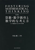 復刻版 算数・数学教育と数学的な考え方