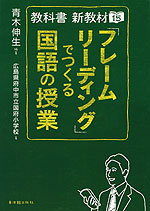 教科書 新教材 15 「フレームリーディング」でつくる国語の授業