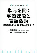 単元を貫く学習課題と言語活動