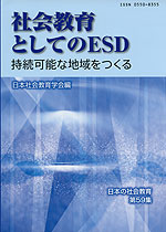 社会教育としてのESD