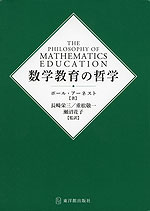数学教育の哲学