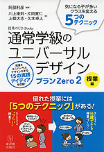 通常学級のユニバーサルデザイン プランZero 2 授業編