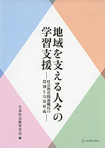 地域を支える人々の学習支援