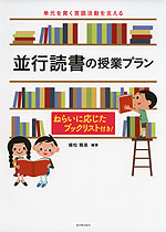 単元を貫く言語活動を支える 並行読書の授業プラン