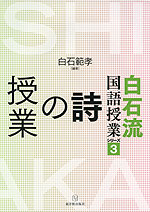 白石流国語授業シリーズ［3］ 詩の授業