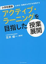 小学校算数 アクティブ・ラーニングを目指した授業展開