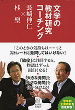 文学の教材研究コーチング 長崎伸仁×桂聖