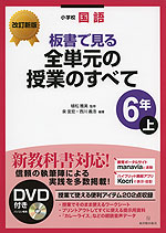 改訂新版 小学校国語 板書で見る 全単元の授業のすべて 6年(上)