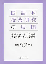 国語科授業研究の展開
