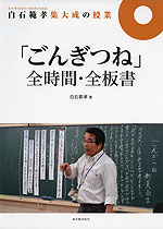 「ごんぎつね」 全時間・全板書