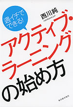 週イチでできる! アクティブ・ラーニングの始め方