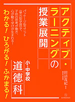 アクティブ・ラーニングの授業展開 小・中学校 道徳科