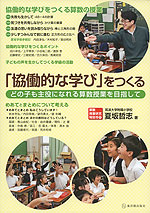 「協同的な学び」をつくる
