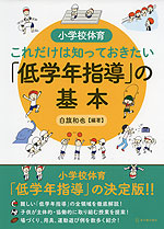 小学校体育 これだけは知っておきたい「低学年指導」の基本