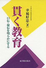 貫く教育 口伝・秘伝を明らかにする