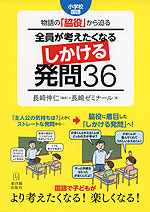 小学校国語 物語の「脇役」から迫る 全員が考えたくなる しかける発問 36