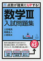 数学III 入試問題集 | 東洋館出版社 - 学参ドットコム