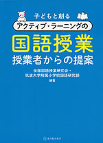 子どもと創る アクティブ・ラーニングの国語授業