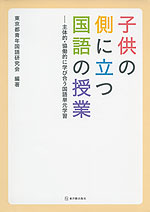 子供の側に立つ国語の授業